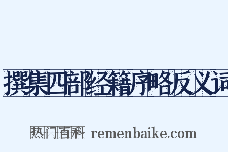 撰集四部经籍序略反义词是什么意思的图片